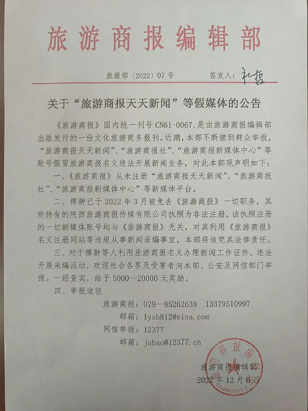 旅游商報社聲明：關于“旅游商報天天新聞”等假媒體的公告
