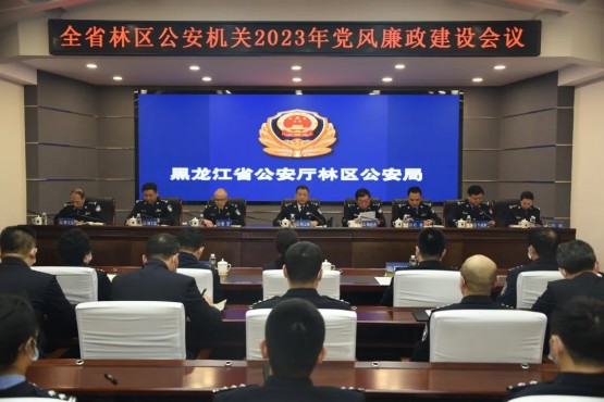 筑牢拒腐防變根基，推動(dòng)工作提質(zhì)增效——黑龍江省公安廳林區(qū)公安局召開全省林區(qū)公安機(jī)關(guān)黨風(fēng)廉政建設(shè)會(huì)議