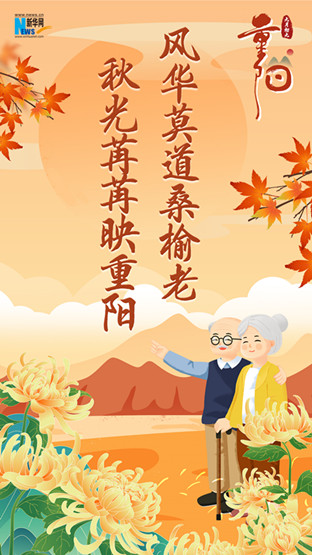 網(wǎng)絡(luò)中國(guó)節(jié)·重陽(yáng)|又逢重陽(yáng)，九張海報(bào)感恩敬老