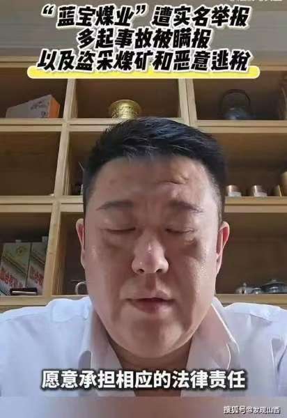 山西臨汾藍寶煤業(yè)被實名舉報涉嫌重大違法：瞞報8起礦難、盜采千萬噸煤炭、百億黑金利益鏈引關注
